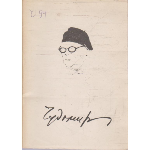 Димитър Чорбаджийски - Чудомир 1890-1967