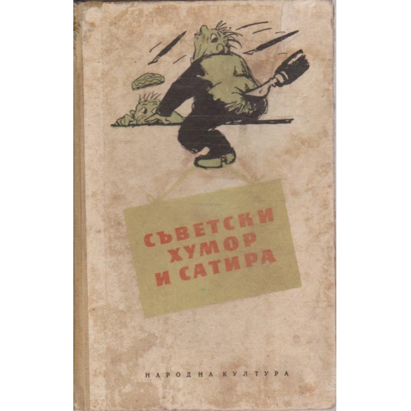 Съветски хумов и сатира