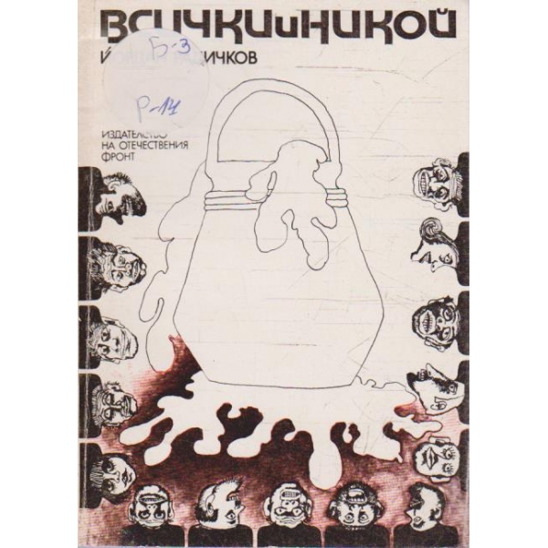 Всички и никой
