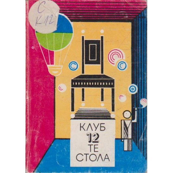 Клуб 12-те стола