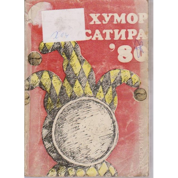 Хумов и сатира '80