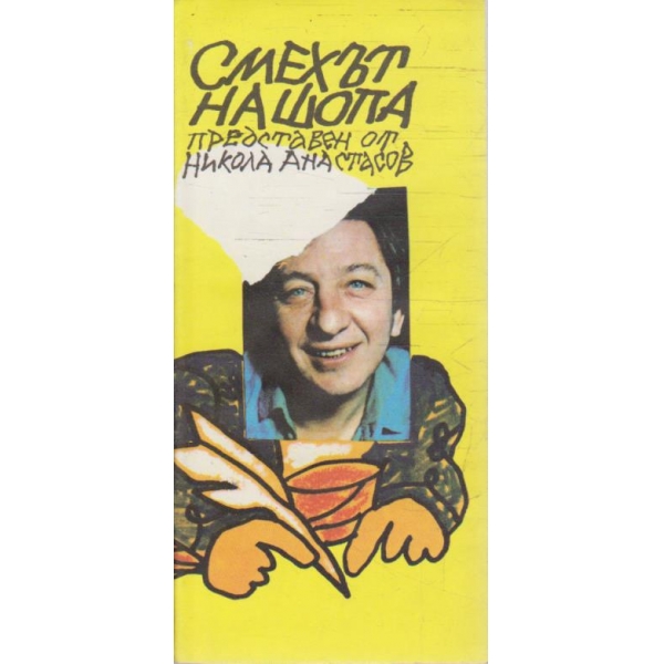 Смехът на шопа