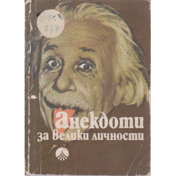 Анегдоти за велики личности