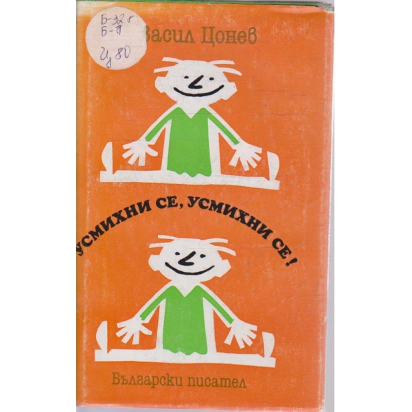 Усмихни се, усмихни се!