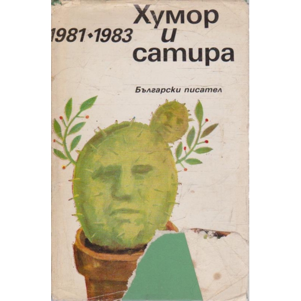 Хумов и сатира 1981-11983