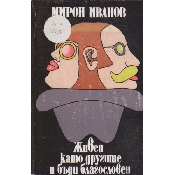 Живей като другите и бъди благословен