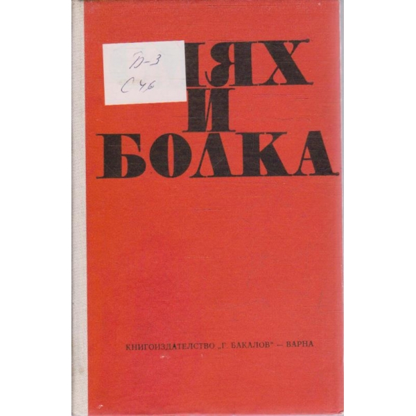 Смях и болка