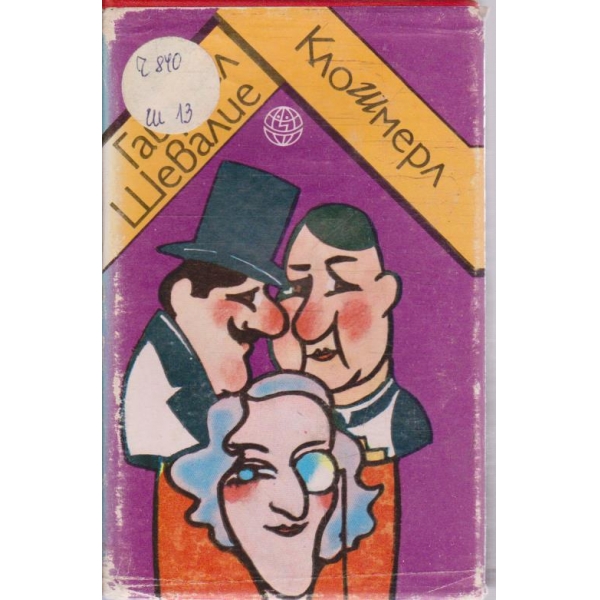 Клошмерл