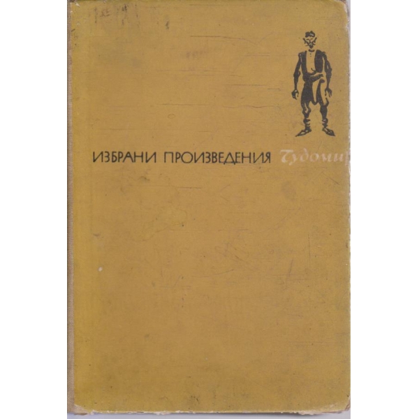 Избрани произведения
