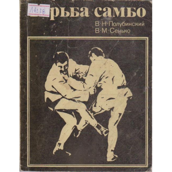 Борьба Самбо