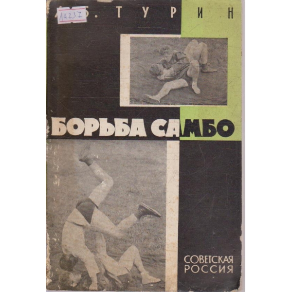 Борьба Самбо