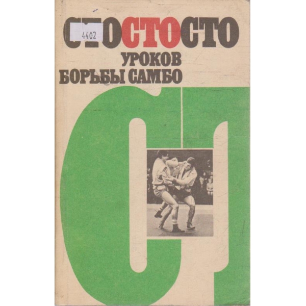 Сто уроков борьби Самбо