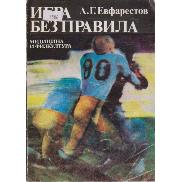 Игра без правила