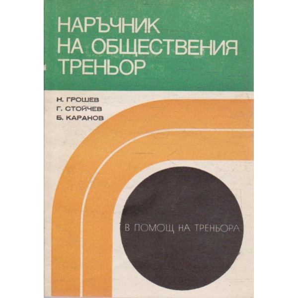 Наръчник на общественият треньор
