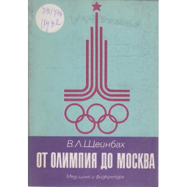 От Олимпия до Москва