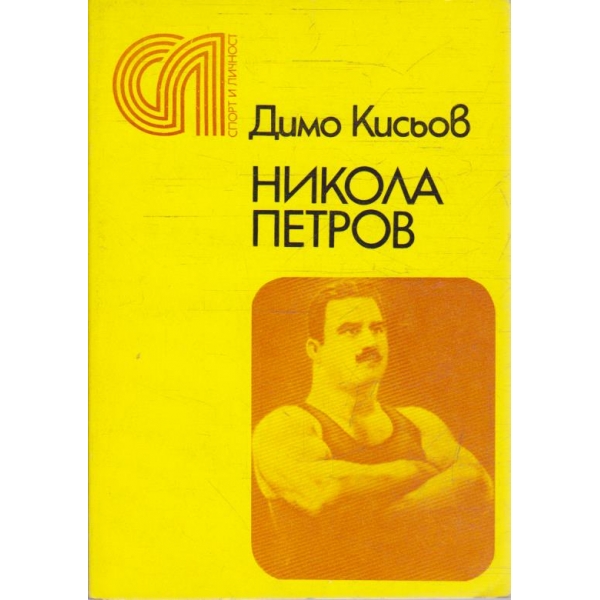Никола Петров