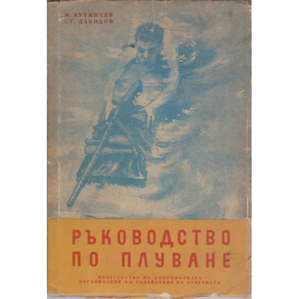 Ръководство по плуване