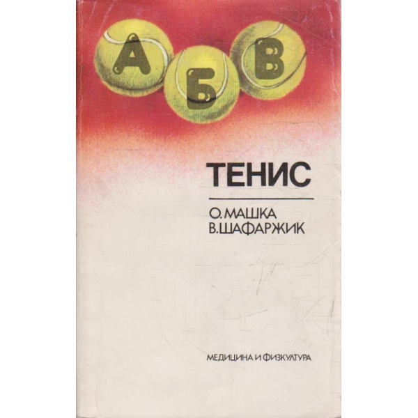 Тенис