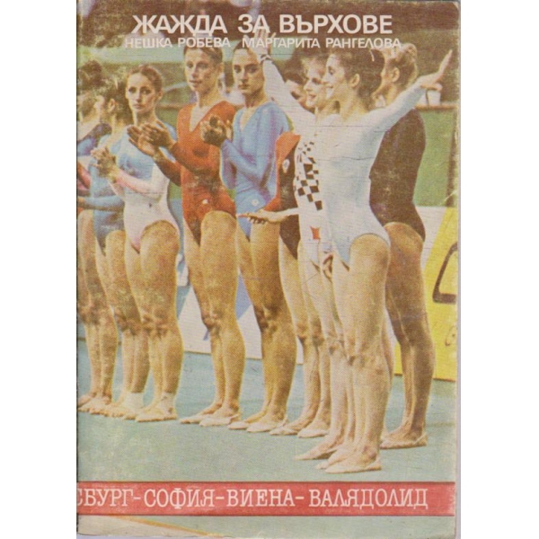 Жажда за върхове