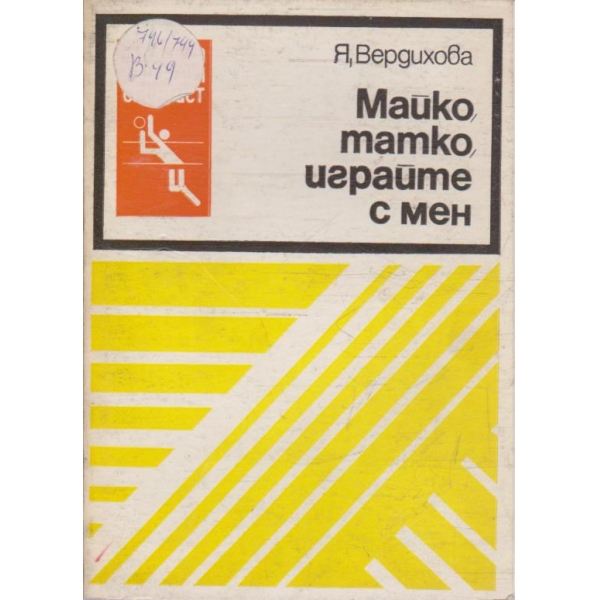 Майко, татко, играйте с мен