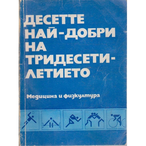 Десетте най-добри на тридесетилетирто