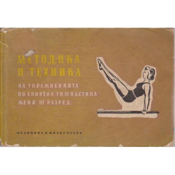 Методика и техника на упражненията по спортна гимнастика жени III разред