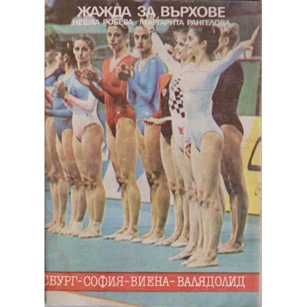 Жажда за върхове