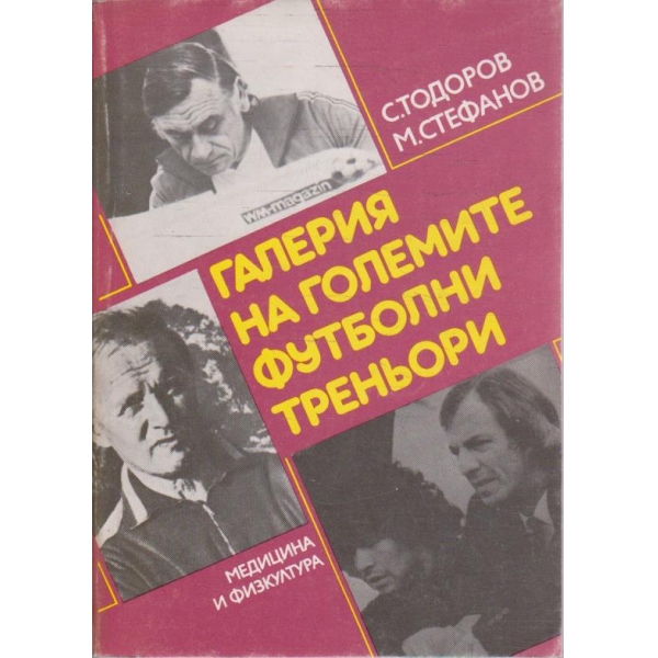 Галерия на големите футболни треньори