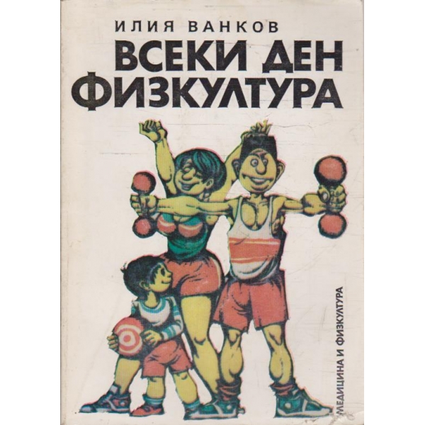 Всеки ден физкултура