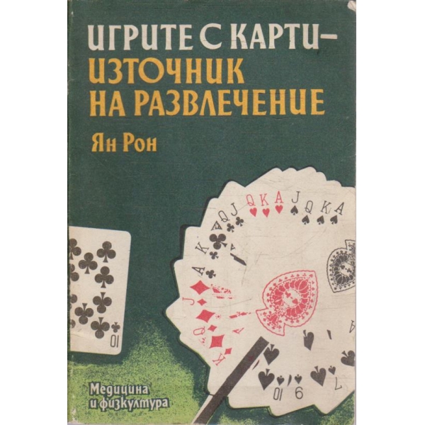 Игрите с карти - източник на развлечение