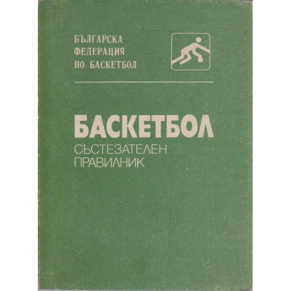 Баскетбол - състезателен правилник