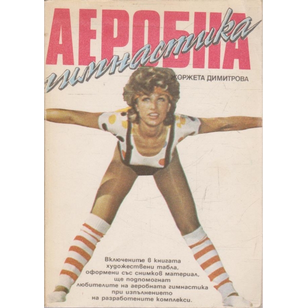 Аеробна гимнастика