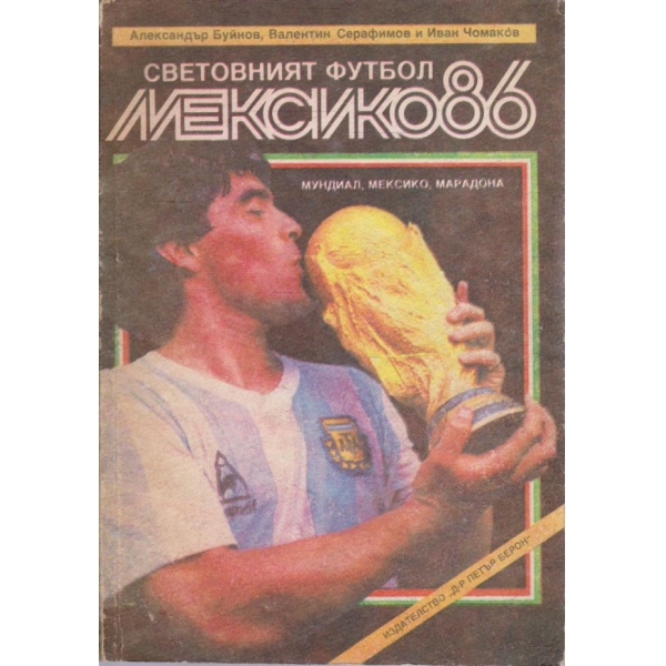 Световният футбол Мексико'86
