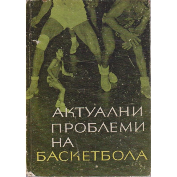 Актуални проблеми на баскетбола