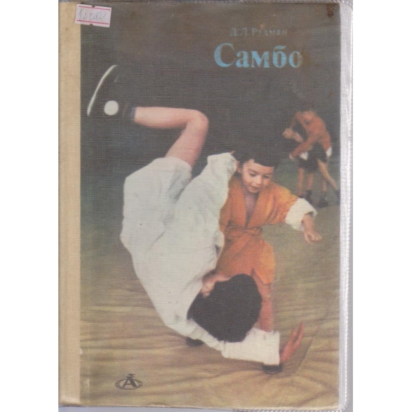 Самбо