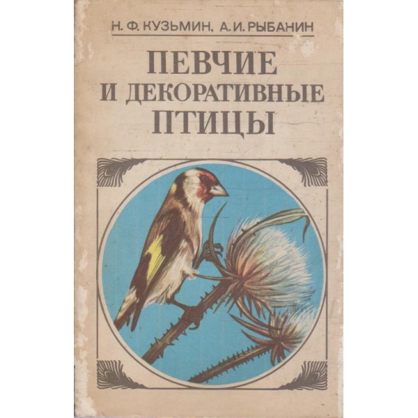 Певчие и декоративние птици