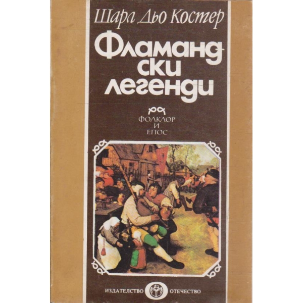 Фламандски легенди