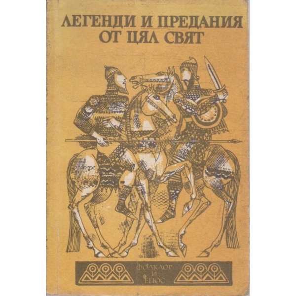 Легенди и предания от цял свят