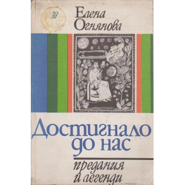 Достигнало до нас