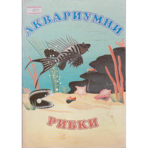 Аквариумни рибки