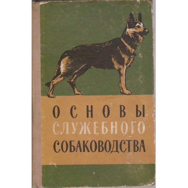 Основи служебного собаководства