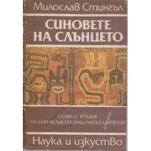 Синовете на слънцето