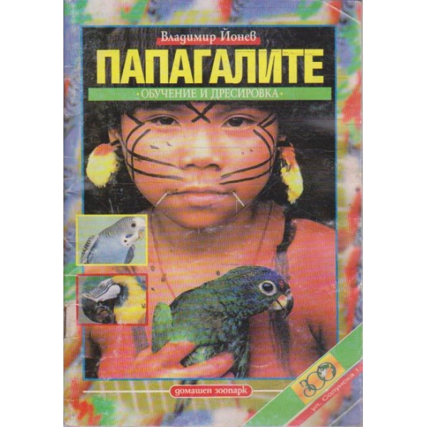Папагалите