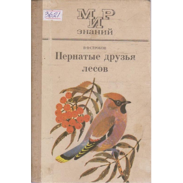 Пернатие друзя лесов