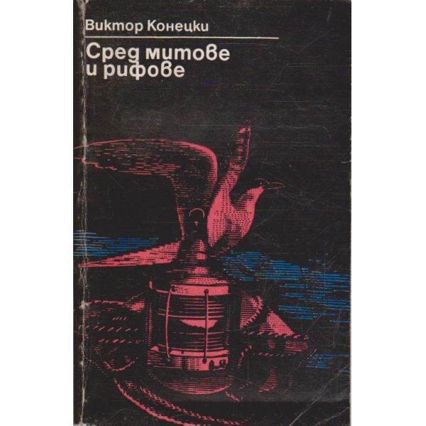 Сред митове и рифове