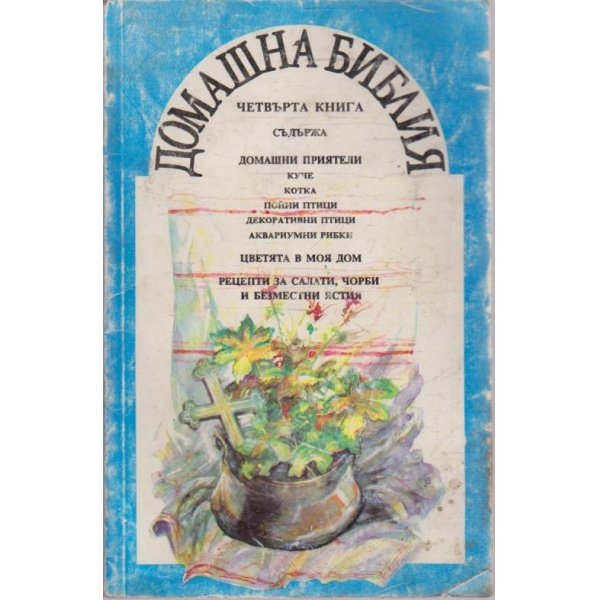Домашна библия - книга 4
