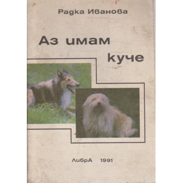 Аз имам куче
