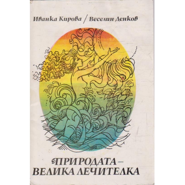 Природата - велика лечителка