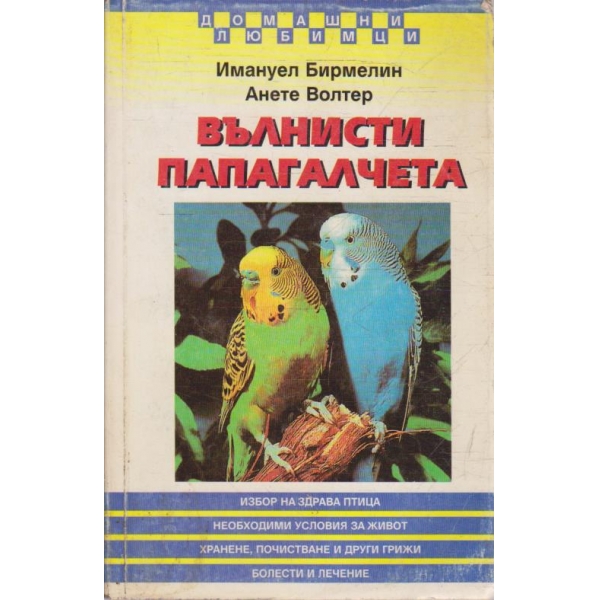 Вълнисти папагалчета