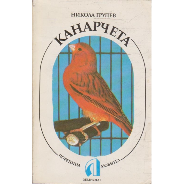 Канарчета